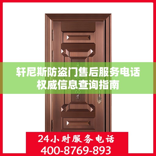 轩尼斯防盗门售后服务电话权威信息查询指南