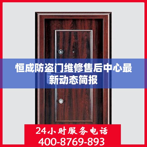 恒成防盗门维修售后中心最新动态简报