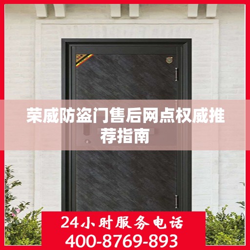 荣威防盗门售后网点权威推荐指南