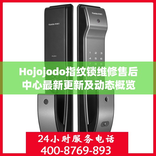 Hojojodo指纹锁维修售后中心最新更新及动态概览