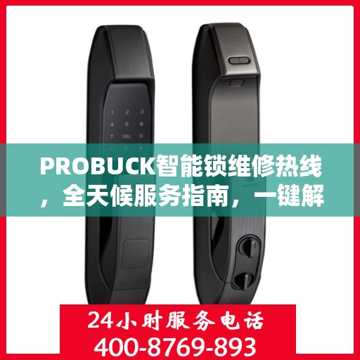 PROBUCK智能锁维修热线，全天候服务指南，一键解决所有问题