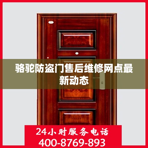 骆驼防盗门售后维修网点最新动态