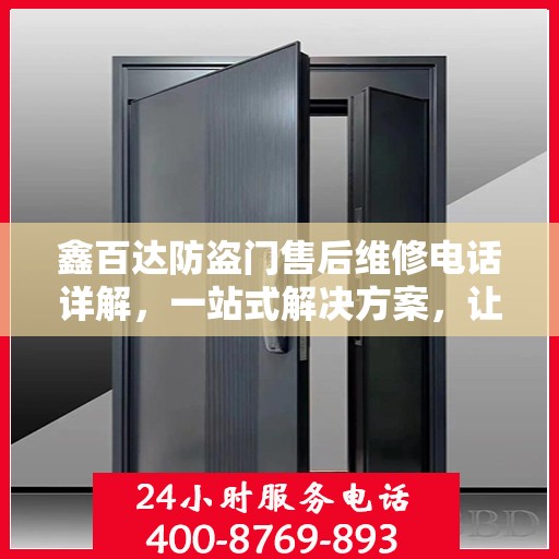 鑫百达防盗门售后维修电话详解，一站式解决方案，让您无忧！