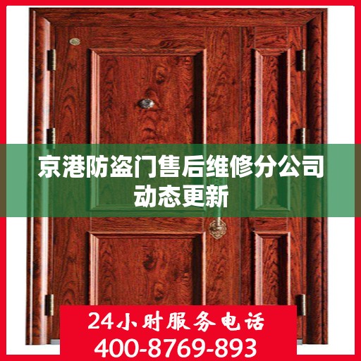 京港防盗门售后维修分公司动态更新