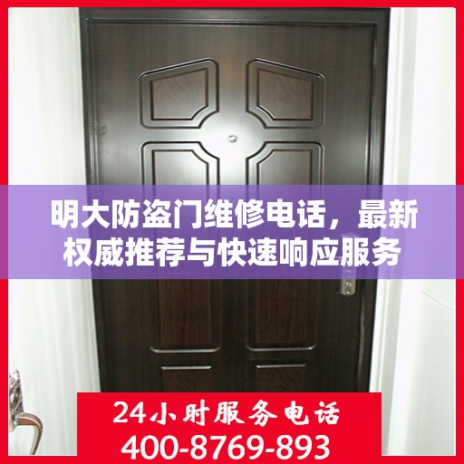 明大防盗门维修电话，最新权威推荐与快速响应服务