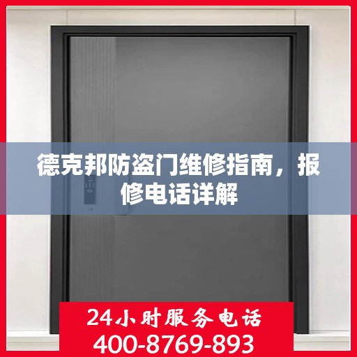 德克邦防盗门维修指南，报修电话详解