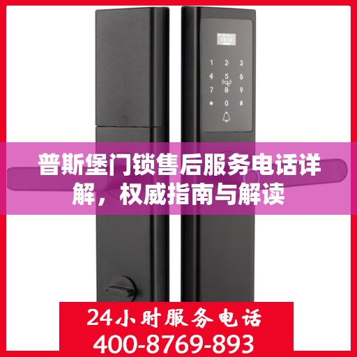 普斯堡门锁售后服务电话详解，权威指南与解读