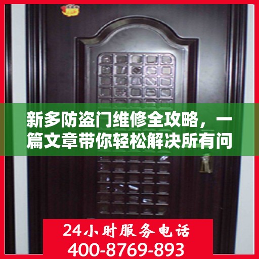 新多防盗门维修全攻略，一篇文章带你轻松解决所有问题