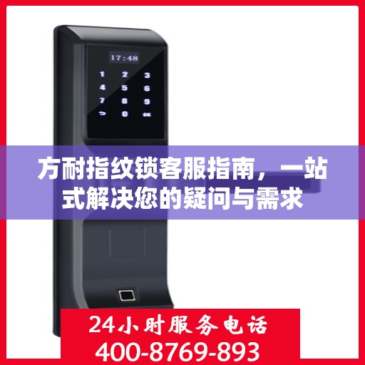 方耐指纹锁客服指南，一站式解决您的疑问与需求