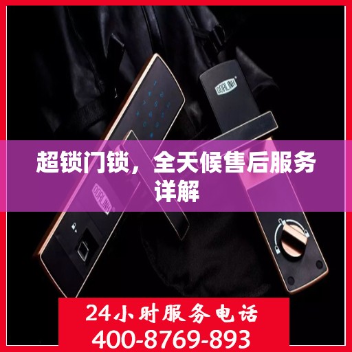 超锁门锁，全天候售后服务详解