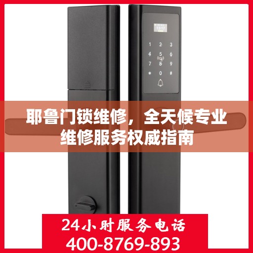 耶鲁门锁维修，全天候专业维修服务权威指南