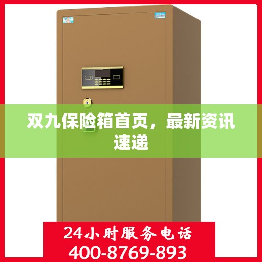 双九保险箱首页，最新资讯速递