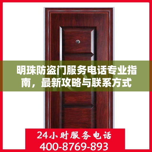明珠防盗门服务电话专业指南，最新攻略与联系方式