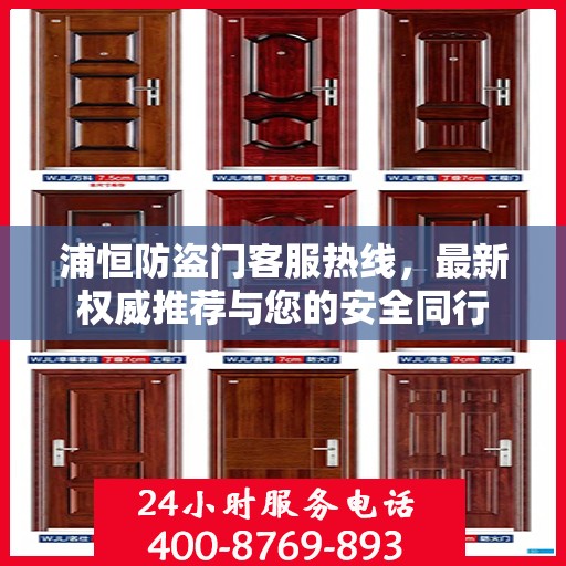 浦恒防盗门客服热线，最新权威推荐与您的安全同行