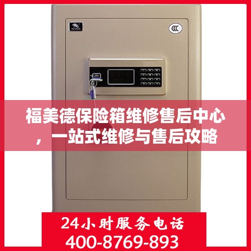 福美德保险箱维修售后中心，一站式维修与售后攻略