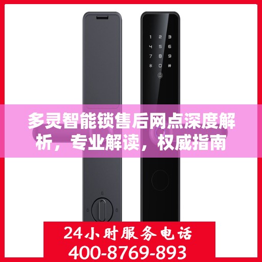 多灵智能锁售后网点深度解析，专业解读，权威指南