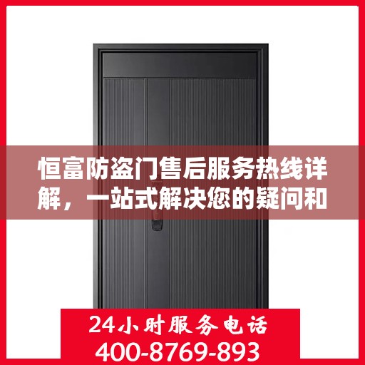 恒富防盗门售后服务热线详解，一站式解决您的疑问和需求