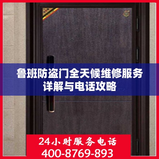 鲁班防盗门全天候维修服务详解与电话攻略
