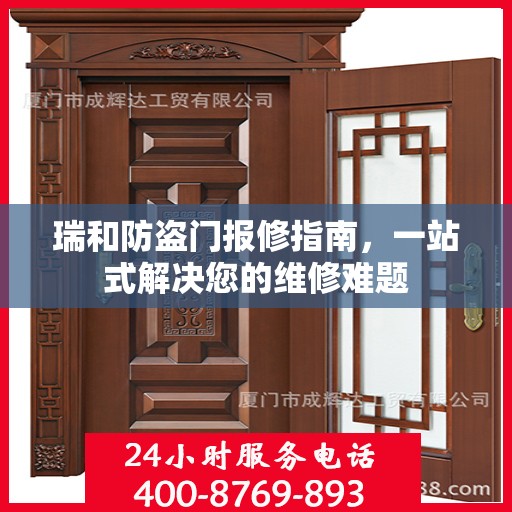 瑞和防盗门报修指南，一站式解决您的维修难题