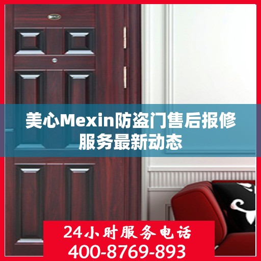 美心Mexin防盗门售后报修服务最新动态