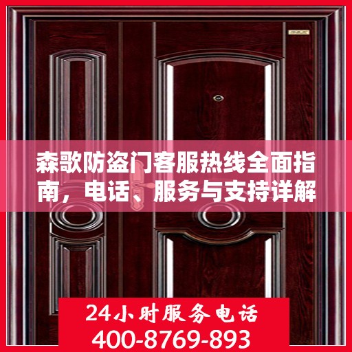 森歌防盗门客服热线全面指南，电话、服务与支持详解