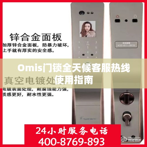 Omis门锁全天候客服热线使用指南