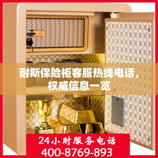 耐斯保险柜客服热线电话，权威信息一览