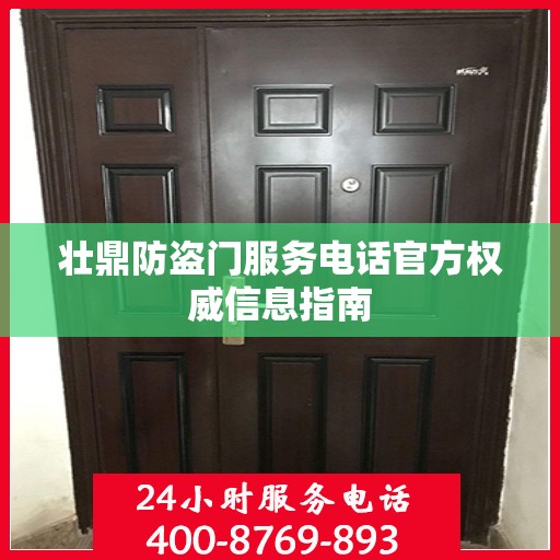 壮鼎防盗门服务电话官方权威信息指南