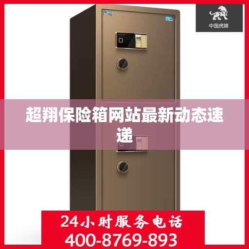 超翔保险箱网站最新动态速递