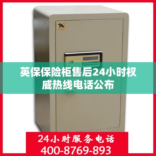 英保保险柜售后24小时权威热线电话公布