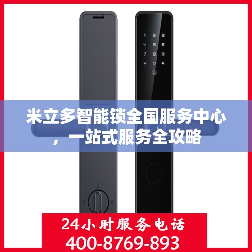 米立多智能锁全国服务中心，一站式服务全攻略