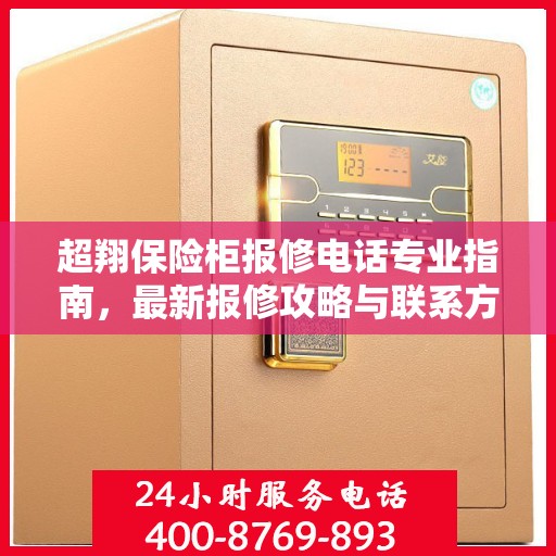 超翔保险柜报修电话专业指南，最新报修攻略与联系方式