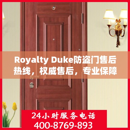 Royalty Duke防盗门售后热线，权威售后，专业保障