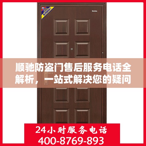 顺驰防盗门售后服务电话全解析，一站式解决您的疑问和需求