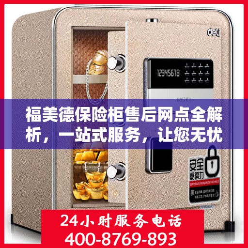 福美德保险柜售后网点全解析，一站式服务，让您无忧购锁！