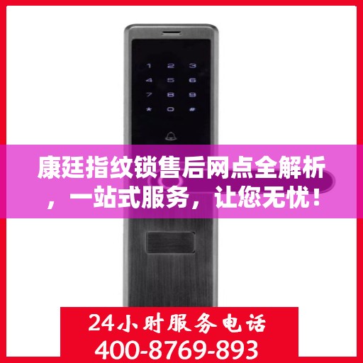 康廷指纹锁售后网点全解析，一站式服务，让您无忧！