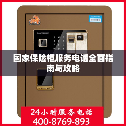 固家保险柜服务电话全面指南与攻略