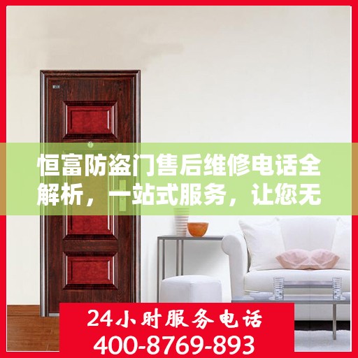 恒富防盗门售后维修电话全解析，一站式服务，让您无忧！