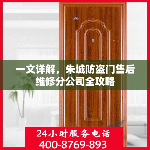 一文详解，朱城防盗门售后维修分公司全攻略