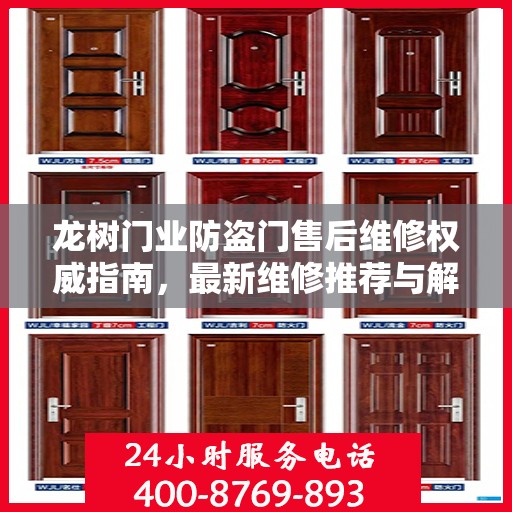 龙树门业防盗门售后维修权威指南，最新维修推荐与解决方案
