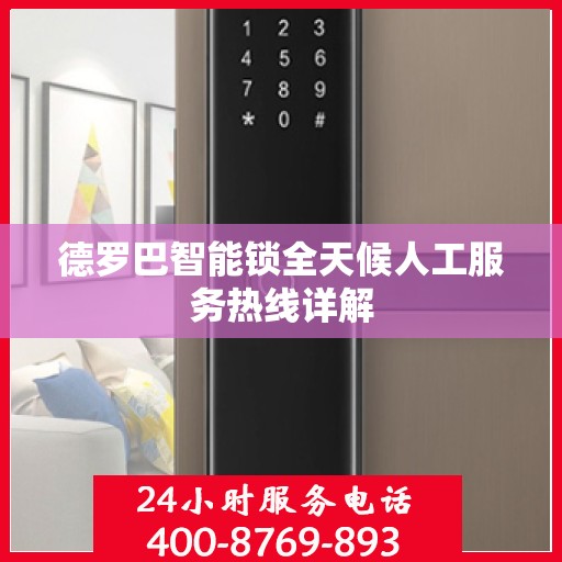 德罗巴智能锁全天候人工服务热线详解