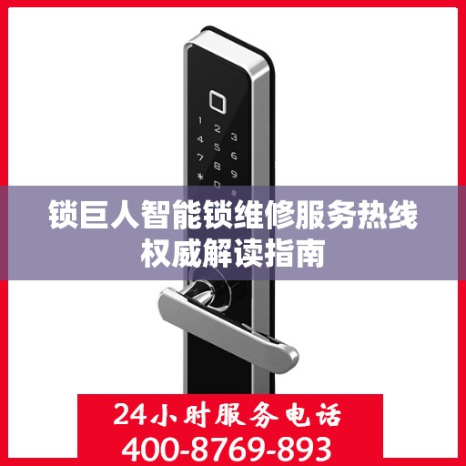 锁巨人智能锁维修服务热线权威解读指南