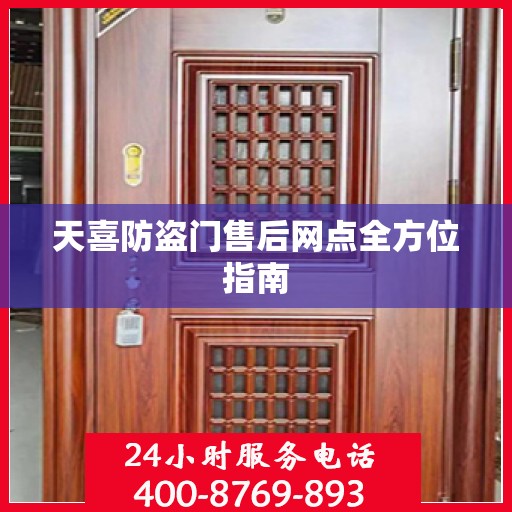天喜防盗门售后网点全方位指南