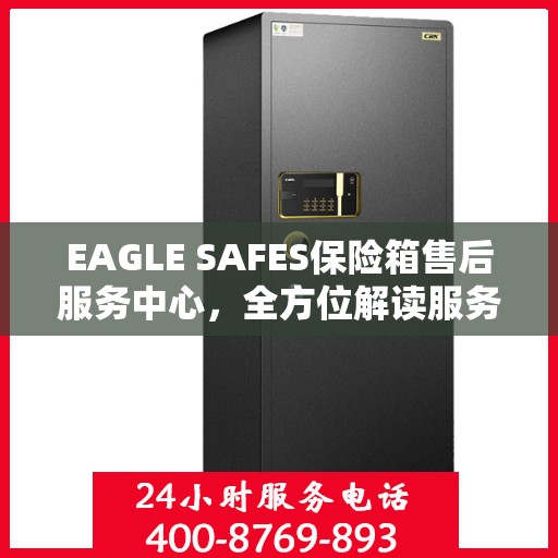 EAGLE SAFES保险箱售后服务中心，全方位解读服务细节，让您一文读懂！