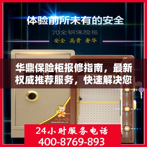 华鼎保险柜报修指南，最新权威推荐服务，快速解决您的维修需求