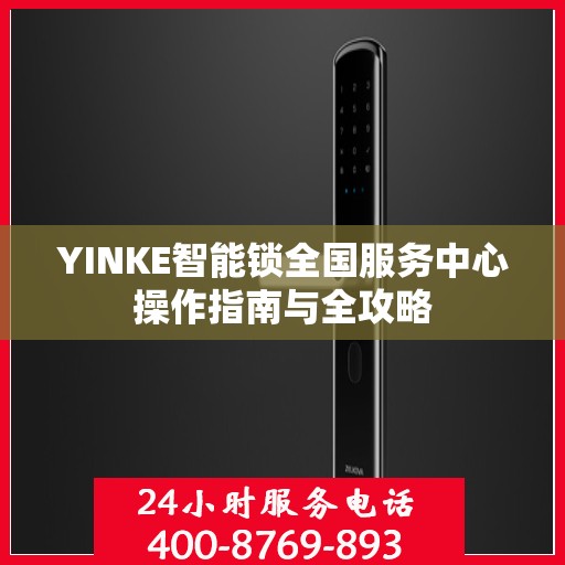 YINKE智能锁全国服务中心操作指南与全攻略