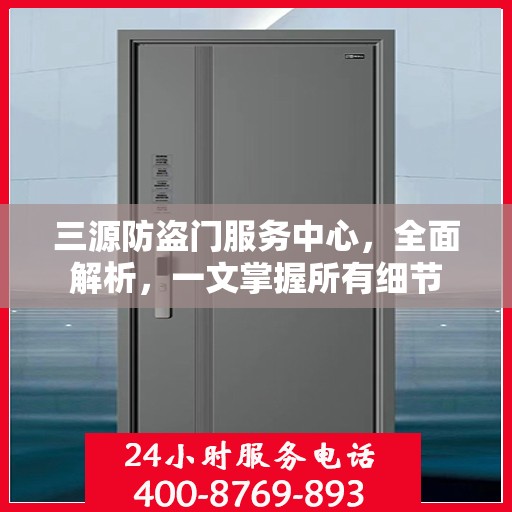 三源防盗门服务中心，全面解析，一文掌握所有细节