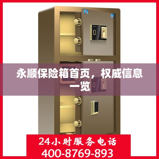 永顺保险箱首页，权威信息一览