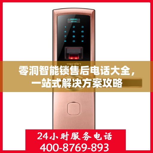 零洞智能锁售后电话大全，一站式解决方案攻略