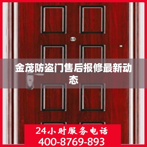 金茂防盗门售后报修最新动态
